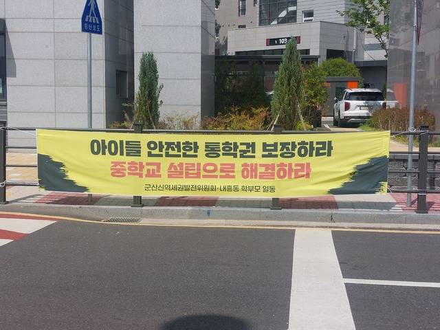 내흥동 및 신역세권 주민들이 학새들의 통학권 보장을 요구하며 중학교 설립을 촉구하고 있다./사진=이환규 기자