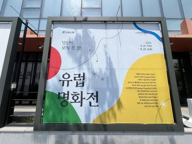 군산 나운동에 위치한 전북은행미술관에서 21일부터 8월 23일까지 기획전 ‘당신이 보지 못한 유럽 명화전’을 개최한다. /박은 기자