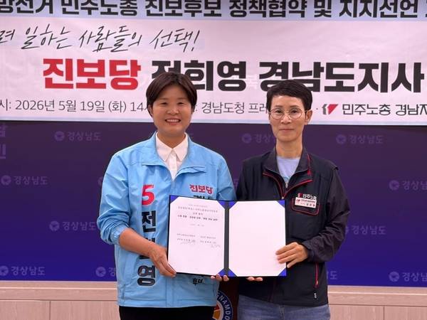전희영(진보당·왼쪽) 경남지사 후보와 김은형 민주노총 경남본부장이 19일 도청 프레스센터에서 정책협약을 맺고 있다. /민주노총 경남본부