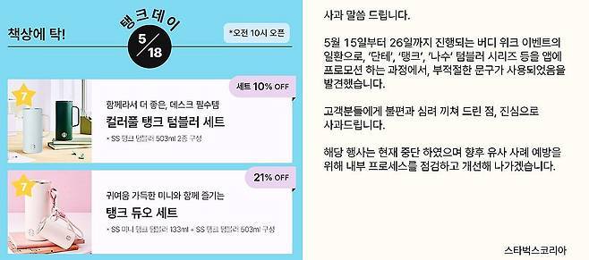 스타벅스코리아가 게재한 5월18일 텀블러 할인 행사에 '탱크데이'와 '책상에 탁' 문구를 기재한 이미지(왼쪽)와 사과문 /스타벅스 캡쳐