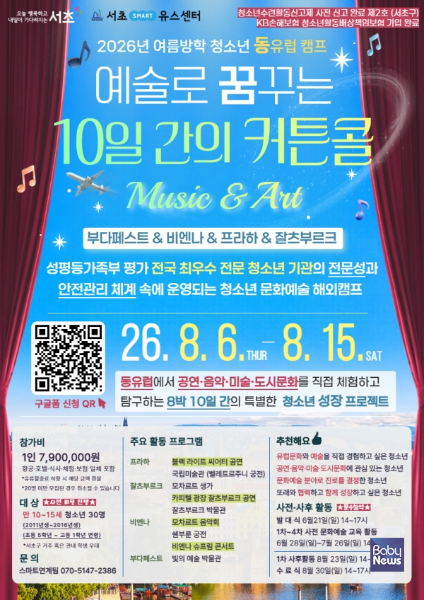 2026년 여름방학 청소년 동유럽 캠프 '예술로 꿈꾸는 10일간의 커튼콜' 포스터. ⓒ서초스마트유스센터