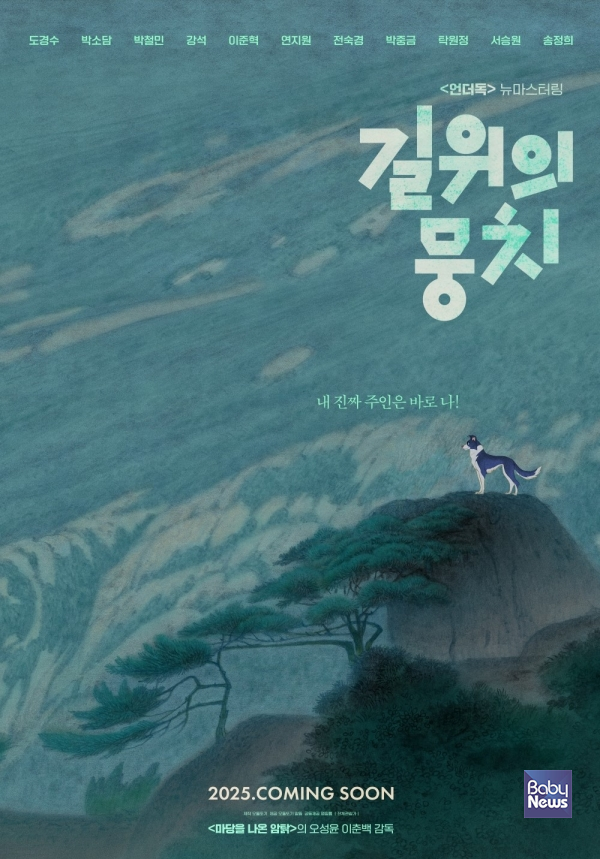 제23회 서울국제환경영화제 부대행사 '지구 WE 펫밀리 축제' 상영작 '길 위의 뭉치' 포스터. ⓒ서울국제환경영화제