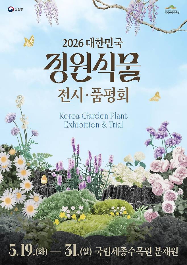 국립세종수목원 분재원에서 5월 19일부터 31일까지 개최하는 '2026 대한민국 정원식물 전시·품평회 포스터. 한국수목원정원관리원 제공.