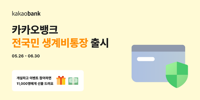 카카오뱅크는 19일 ‘전국민 생계비통장’을 출시했다고 밝혔다. ⓒ카카오뱅크