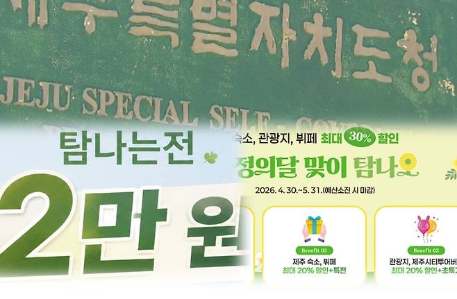 제주도가 지역화폐 지급과 숙박 할인 확대 등 관광 지원 정책을 내놓고 있지만, 항공 공급 축소와 고유가 부담이 겹치며 제주 하늘길 위기 우려도 커지고 있다. 제주도 관광 프로모션 이미지 일부(아래). (제주도·제주도관광협회 제공)