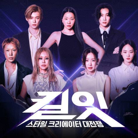 tvn에서 방영중인 패션 서바이벌 킬잇. tvn 제공
