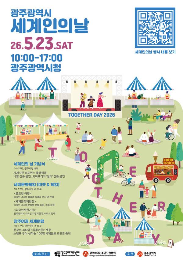 2026년 광주광역시 세계인의 날 행사 포스터. 광주광역시 제공