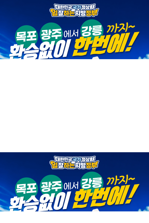 ◇더불어민주당 강호축 철도망 합동공약 발표 포스터