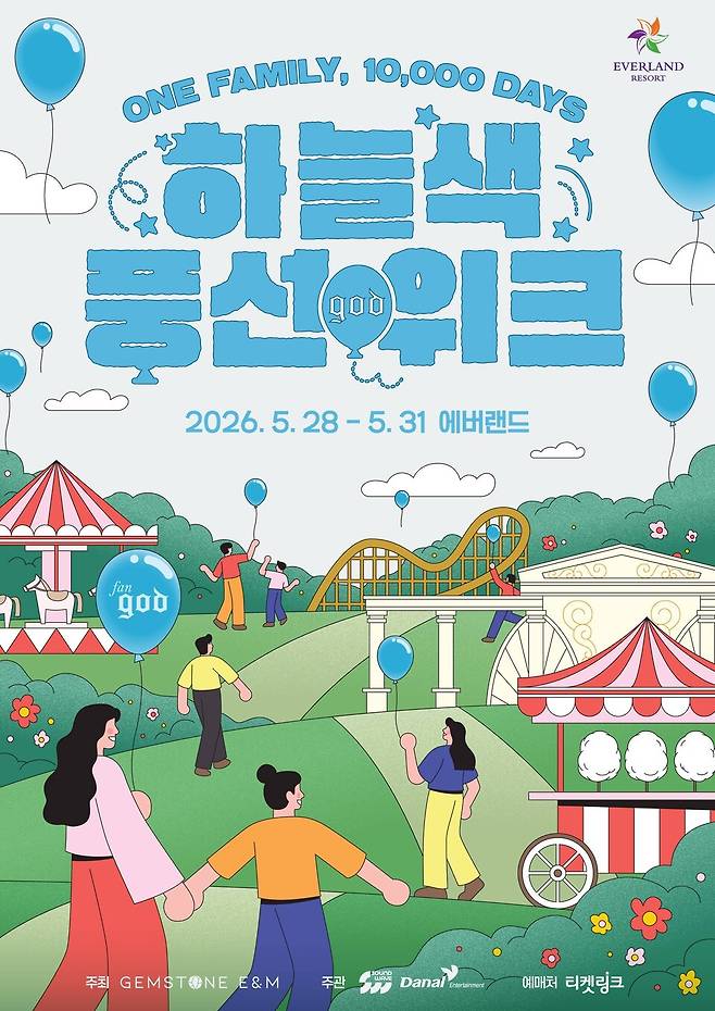 에버랜드에서 펼쳐지는 god 데뷔 1만일 기념 하늘색 풍선 위크. /에버랜드 제공