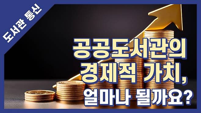 [이용훈의 도서관통신 126] &nbsp;공공도서관의 경제적 가치, 얼마나 될까요?