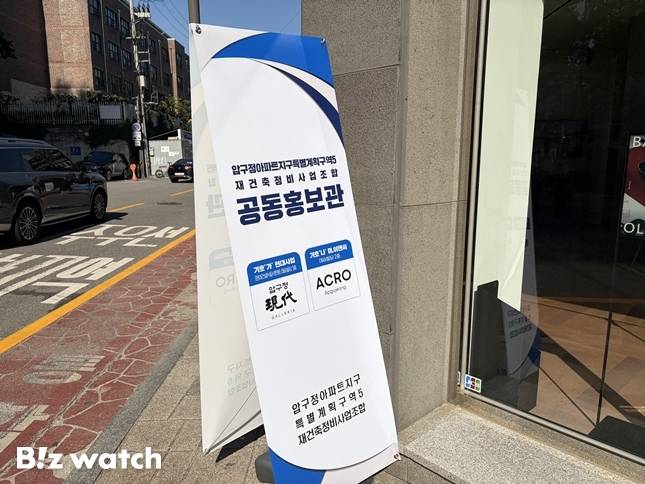 압구정5구역 공동홍보관이 강남구 신사동 618-4에 설치됐다./사진=정지수 기자