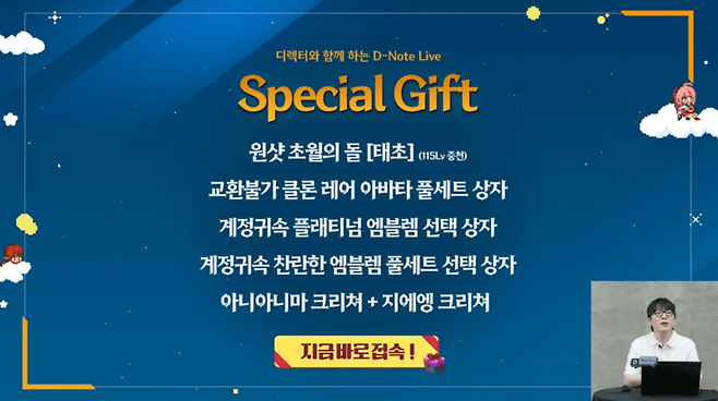 D-Note Live 스페셜 기프트 (사진= 넥슨 라이브)