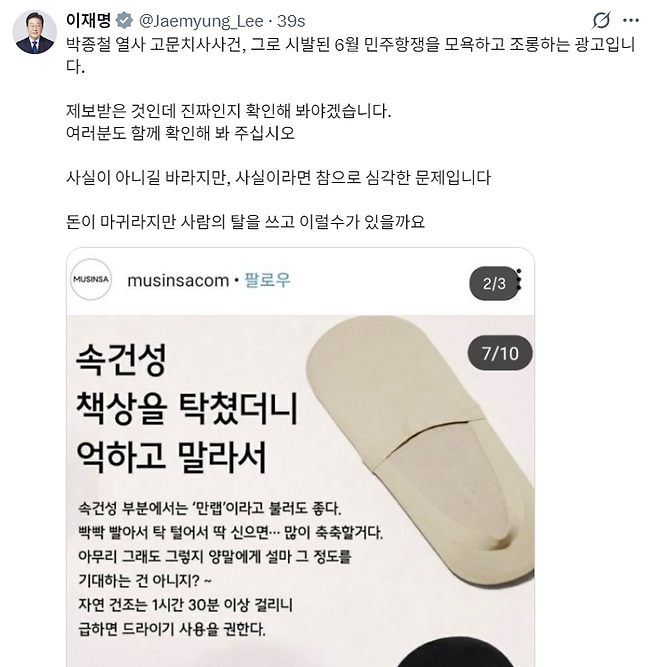 이재명 대통령이 20일 엑스(X·옛 트위터)를 통해 2019년 박종철 열사 조롱 논란이 불거졌던 무신사의 광고를 비판했다. 이 대통령 엑스 캡처.