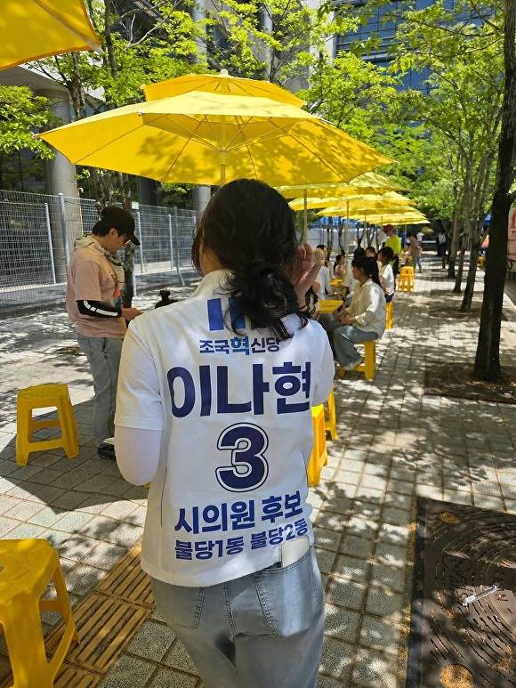 [사진=이나현 후보]