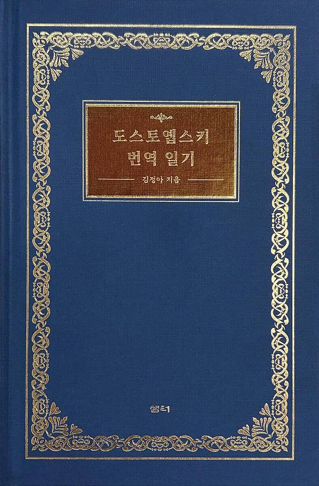 도스토옙스키 번역일기의 표지. 이 표지도 4대 장편 시리즈의 콘셉트에 맞춰 디자인을 요청했다. 사진 샘터