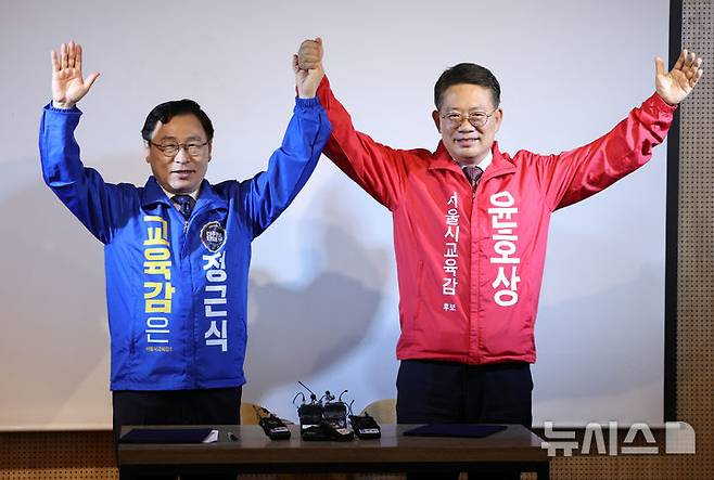 [서울=뉴시스] 최진석 기자 = 정근식, 윤호상 서울시교육감 후보가 20일 종로구 문화공간온에서 공동선언문 발표 후 손을 들어 보이고 있다. 2026.05.20. myjs@newsis.com