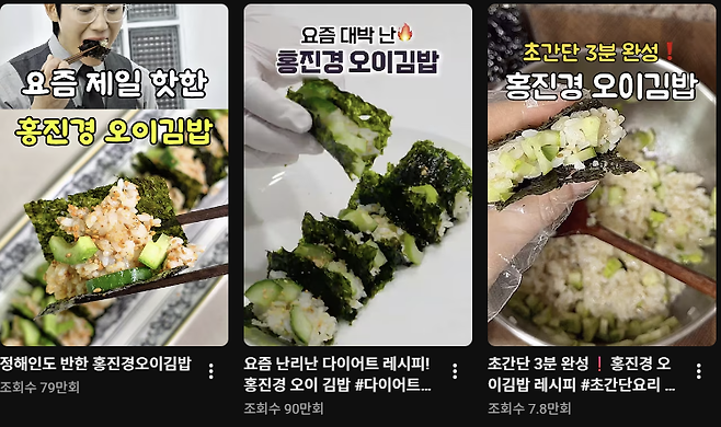 유튜브에 올라온 '홍진경표 오이 김밥' 관련 영상 캡처