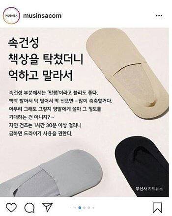 온라인 의류·액세서리 등 유통업체인 ‘무신사’가 2019년 물세탁을 해도 신속하게 마르는 ‘속건성 양말’을 홍보하기 위해 제작한 카드뉴스. 당시 무신사는 ‘책상을 탁 쳤더니 억하고 말라서’ 문구가 고 박종철 열사 고문치사 사건을 희화화했다는 비판이 일자 사과했다. 세계일보 자료사진