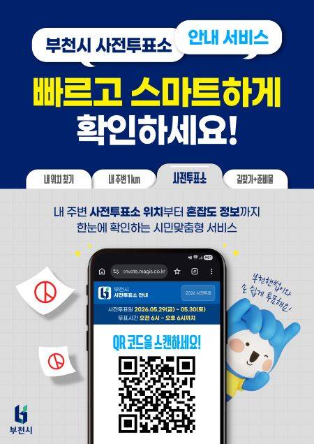 부천시 사전투표소 QR 안내 포스터 ⓒ부천시 제공