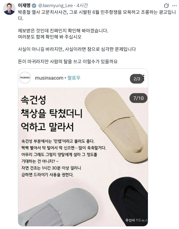 이재명 대통령이 20일 자신의 X(엑스·옛 트위터) 계정에서 패션 플랫폼 무신사의 과거 역사 비하 논란을 언급한 가운데 무신사 측은 같은 날 공식 사과문을 내며 재차 고개를 숙였다. ⓒX 캡처