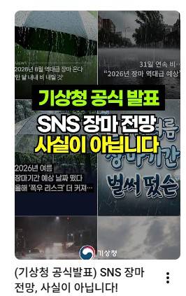 'SNS 장마 전망'을 반박하는 기상청 유튜브 쇼츠[기상청 유튜브 캡처. 재판매 및 DB 금지]