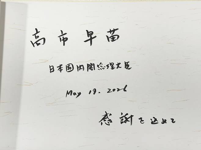 다카이치 사나에 일본 총리가 남긴 방명록 [스탠포드 호텔 제공. 재판매 및 DB 금지]