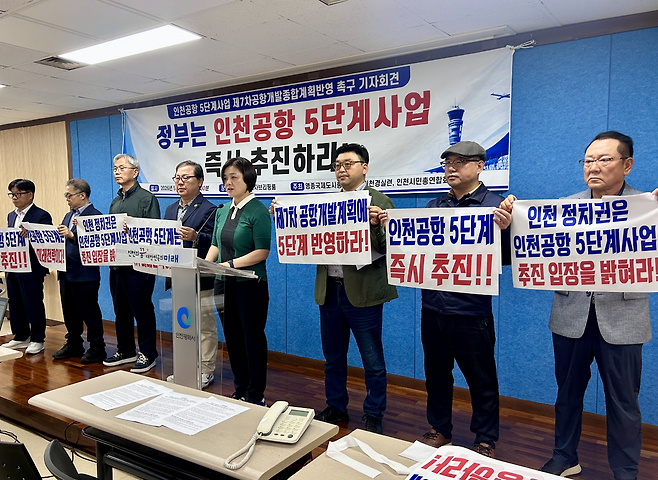 ▲ 21일 오전 인천시청 브리핑룸에서 영종국제도시총연합회와 인천경제정의실천시민연합, 영종·송도·청라 주민단체가 연대한 인천시민총연합회가 기자회견을 열고 인천국제공항 5단계 사업의 조속한 추진을 촉구하고 있다. /박예진 기자 yejin0613@incheonilbo.com