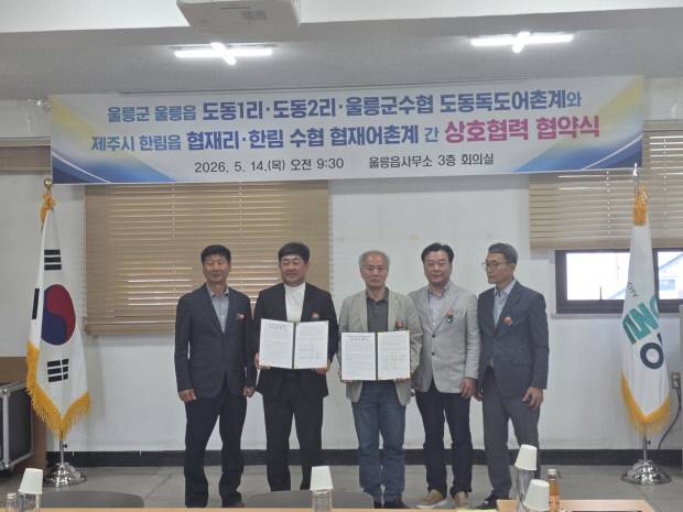 울릉군 울릉읍은 지난 14일 울릉읍사무소 회의실에서 '울릉도 출어부인 기념비' 건립 70주년을 맞아 울릉군과 제주 협재리 관계자들이 상호 업무협약을 체결했다고 밝혔다. 울릉군 제공