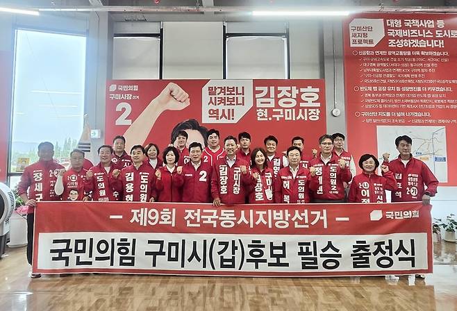 ▲ 국민의힘 구미시갑 선거대책위원회가 김장호 구미시장 후보 선거사무소에서 대규모 합동출정식을 가진 가운데 출마자들과 당원, 지지자들이 필승을 다짐하며 기념촬영을 하고 있다. 구자근의원실 제공