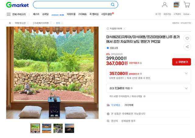 온라인쇼핑몰 G마켓에서 판매 중인 ‘강진 미식 헤리티지 투어’ 관광상품 화면. 강진군 제공
