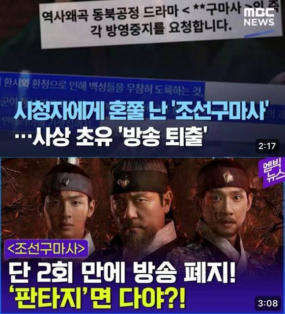 2021년 SBS '조선구마사' 방송 취소 당시 MBC는 해당 사건을 강하게 비판했다. /MBC 유튜브 캡처.