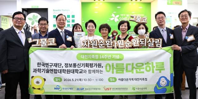 과학기술연합대학원대학교(UST)는 한국연구재단, 정보통신기획평가원은 21일 아름다운가게  대전 지족점에서 3개 기관 임직원 110여 명이  기부한 의료와 신발, 가방, 도서 등 1100여 점의 물품에 대한 자선 바자회인 ‘아름다운 하루’ 행사를 개최했다.  강대임(왼쪽 세번째) UST 총장과 황정아(왼쪽 다섯번째)  민주당 국회의원 등이 세 기관 주요 인사들과 기념촬영을 하고 있다. UST 제공.