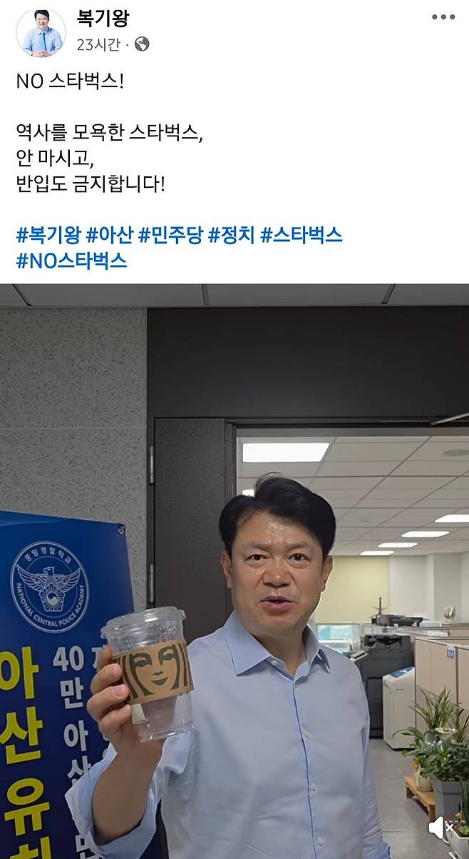 복기왕 민주당 의원이 페이스북에 스타벅스 컵을 내동댕이 치는 영상을 게시했다. 복기왕 페이스북