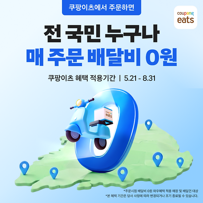 쿠팡이츠, 일반회원 대상 ‘매 주문 배달비 0원’ 프로모션 이미지. [쿠팡이츠 제공]