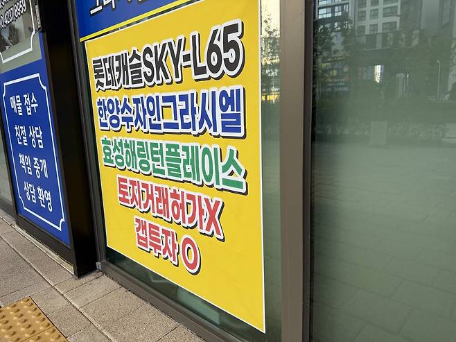 청량리역 일대 공인중개사무소에 갭투자가 가능함을 알리는 광고가 붙어있다.  [헤럴드 DB]