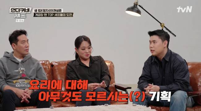 사진=tvN ‘언더커버 셰프’ 캡처