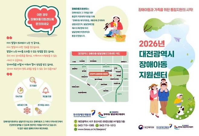 대전장애아동지원센터 리플릿 [대전시 제공. 재판매 및 DB 금지]