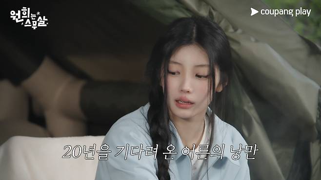 '내향인' 원희의 스무살 정복기. 쿠팡플레이 제공