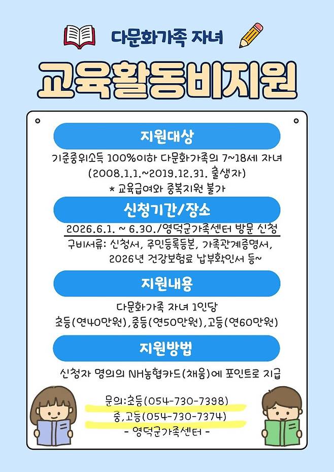 다문화 가족자녀 교육활동비지원 안내 포스터 ⓒ영덕군 제공