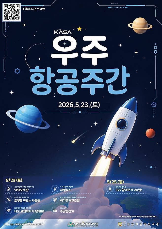 강서별빛우주과학관 우주항공주간 프로그램 [서울 강서구 제공. 재판매 및 DB 금지]