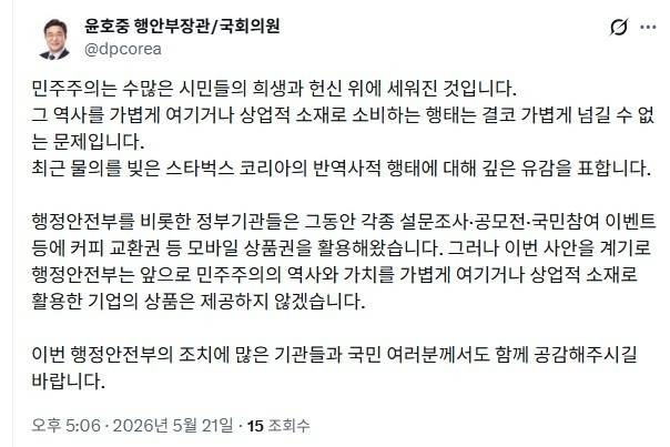 행안장관 "스타벅스의 반역사적 행태 깊은 유감" [출처 : X 게시글 캡처]