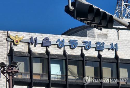 서울 성동경찰서. 연합뉴스