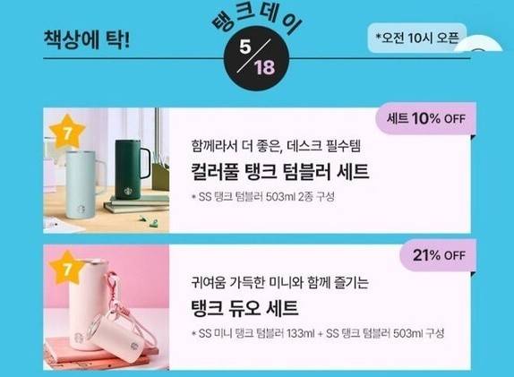 스타벅스가 프로모션에 '탱크데이'라는 표현을 사용해 논란이 일고 있다.[출처=스타벅스 앱 캡처]