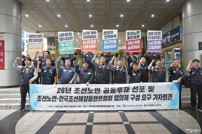 ▲ 금속노조와 조선업종노조연대가 21일 오전 서울 강남구 한국조선해양플핸트협회 앞에서 기자회견을 열고 협의회 구성을 촉구했다.