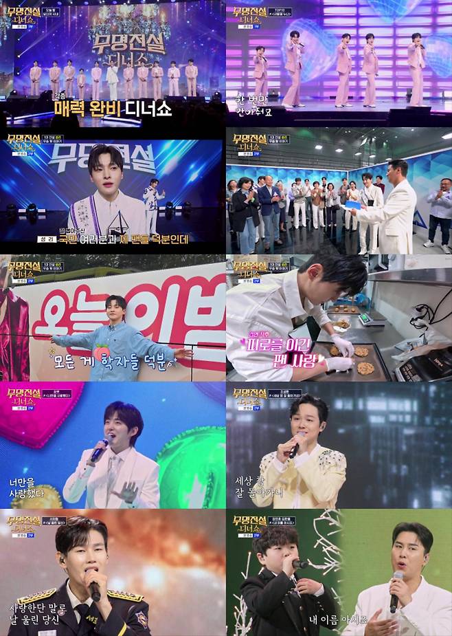 출처:MBN '무명전설 디너쇼'