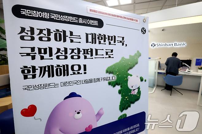 21일 서울 중구 신한은행 영업점에 국민참여형 국민성장펀드 홍보물이 놓여져 있다. 2026.5.21 ⓒ 뉴스1 이광호 기자