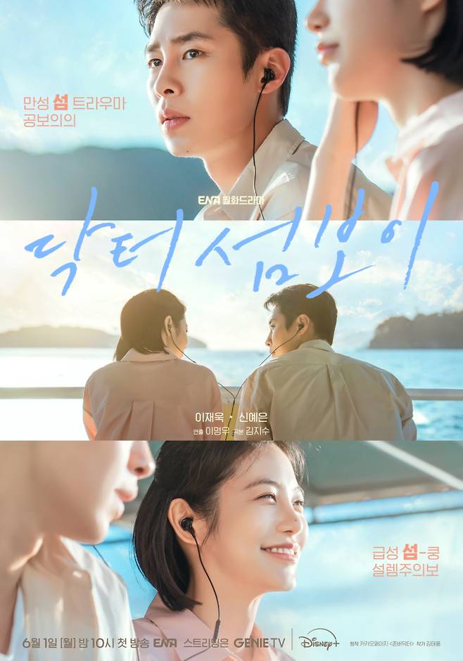 ‘닥터 섬보이’ 관전 포인트 (제공: ENA)