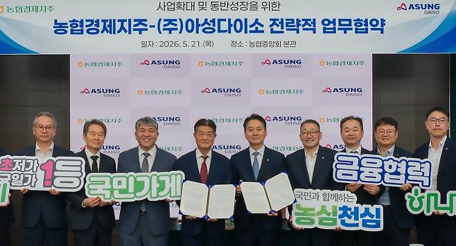 지난 21일 서울시 중구 농협중앙회 본관에서 열린 업무협약식에서 김주양 농협경제지주 농업경제대표이사(왼쪽 5번째)와 김기호 아성다이소 대표이사(왼쪽 4번째) 등 관계자들이 기념촬영을 하고 있다. 농협 제공