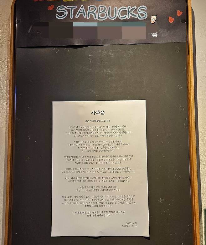 서울의 한 스타벅스 매장에 게시된 사과문의 모습. 김정재 기자