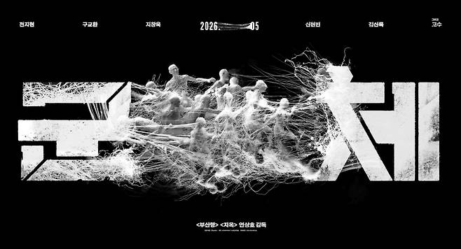 영화 ‘군체’ 포스터. 쇼박스 제공